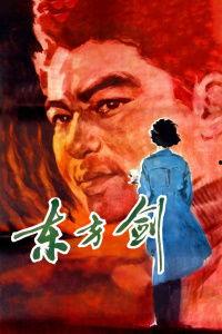 东方剑在线观看,在线观看，剑指巅峰的奇幻冒险之旅