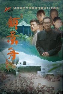 电影顾景舟在线观看