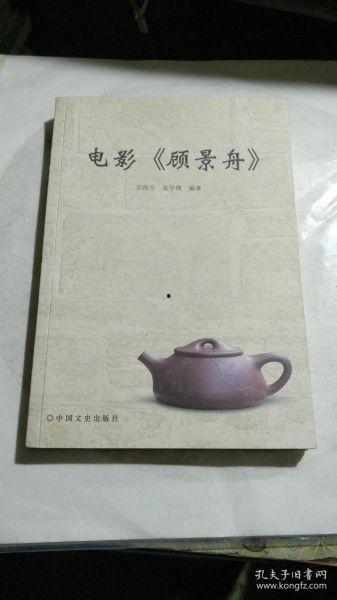 电影顾景舟在线观看