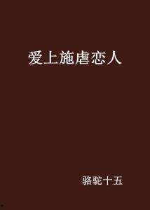 施虐恋人手机在线观看,手机屏幕下的情感陷阱