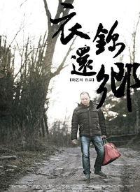在线观看衣锦还乡,衣锦还乡的在线观看之旅