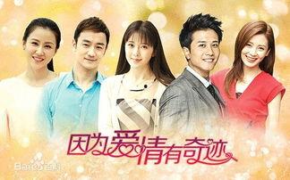 因为爱情有奇迹在线观看,浪漫邂逅，谱写幸福传奇