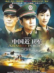 中国近卫军在线观看,揭秘神秘部队的荣耀与使命