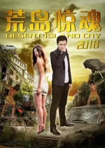 荒岛惊魂在线观看,孤岛求生记