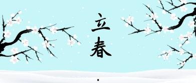 立春 在线观看,共赏春意盎然——在线观看立春之美