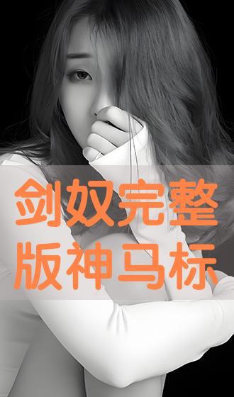 剑奴在线观看神马,神马世界中的热血传奇