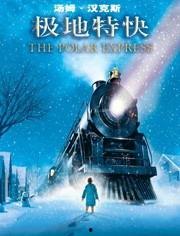 极地特快在线观看全集,奇幻冒险之旅，探寻圣诞老人的真实存在