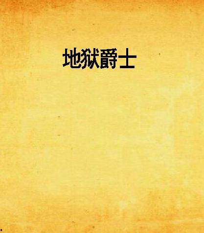 地狱爵士在线观看,沉浸式音乐之旅，在线解锁神秘旋律