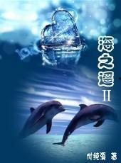 在线观看海之遥,探寻海洋深处的神秘与奇迹