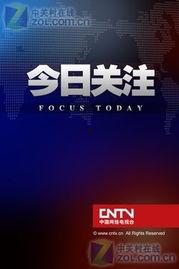 今日关注在线观看,实时热点，一键在线观看