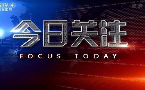 今日关注在线观看,实时热点，一键在线观看
