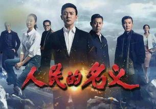 在线观看《人民名义》,揭秘反腐斗争背后的惊心动魄