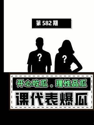 关于娱乐圈吃瓜文案,幕后真相与明星隐私曝光
