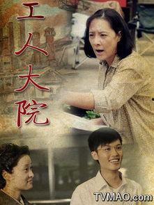 工人大院 在线观看,岁月流转中的工人生活画卷