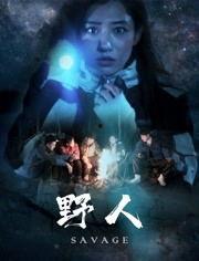 野人 在线观看,原始力量与人性探索的视觉盛宴
