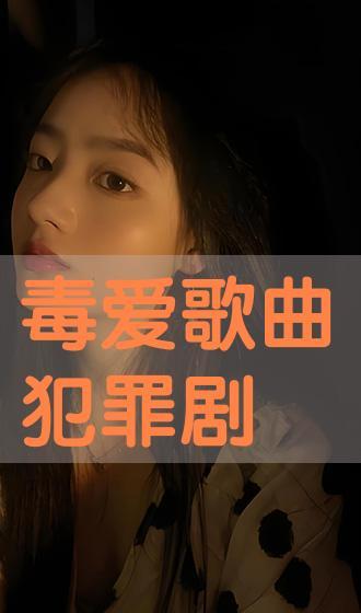 毒爱在线观看,揭秘网络情缘的暗黑面