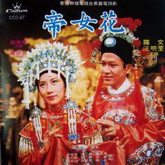 帝女花续剧集在线观看,宫廷爱恨情仇再续传奇
