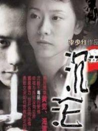 沉沦2005在线观看,穿越时空的青春记忆