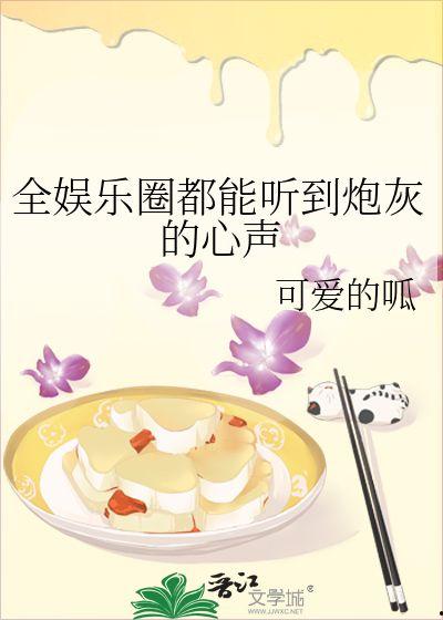 听到心声的吃瓜系统娱乐圈