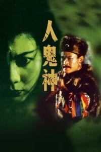 人鬼神手机在线观看,手机在线惊悚之旅