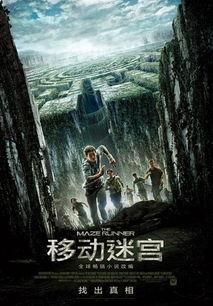移动迷宫在线观看免费,免费在线观看，惊险冒险等你来挑战！