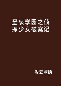 圣泉学园在线观看,在线观看，探索青春校园的奇幻之旅