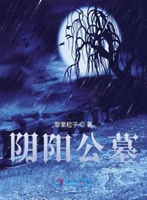 阴阳墓在线观看免费观看,揭秘神秘古墓，免费在线观看惊悚之旅