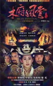 木府风云在线观看免费,揭秘古代传奇家族的兴衰传奇