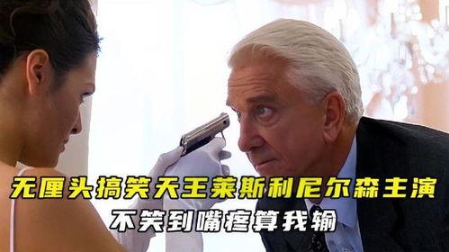 莱斯利尼尔森在线观看