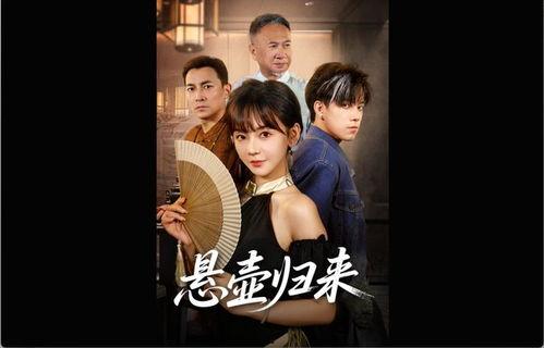 归来在线观看完整版