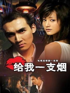 电视剧给我一支烟在线观看,深度解析给我一支烟在线观看攻略