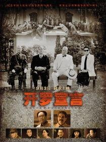 开罗宣言在线观看,揭秘二战胜利背后的历史真相